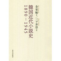 韓国近代小説史１８９０-１９４５   /東京大学出版会/金栄敏